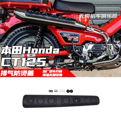 本田CT125改装排气防烫盖