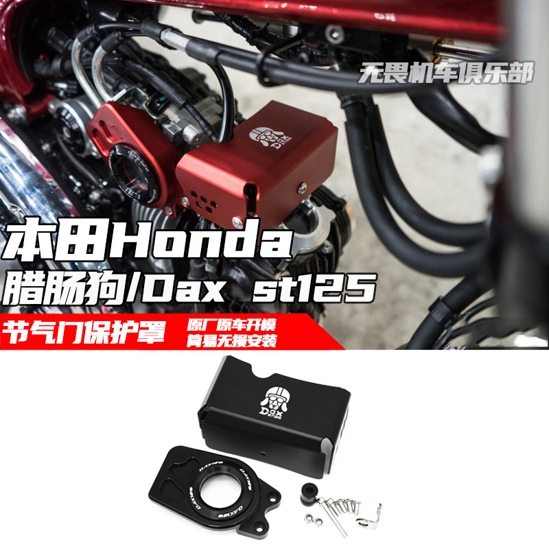 本田Daxst125腊肠狗装饰盖保护