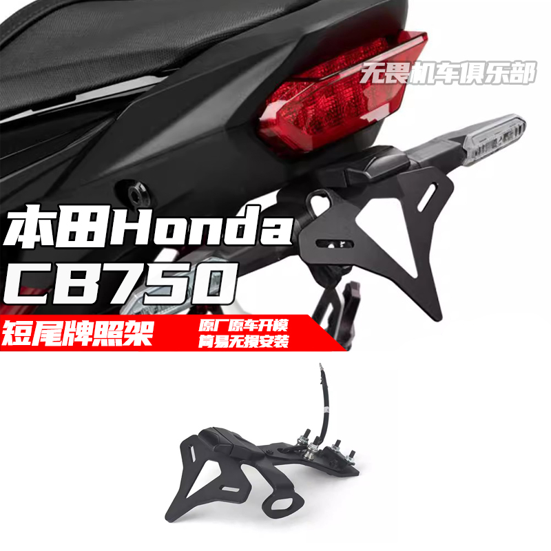 本田CB750短尾牌照架竞技车牌架