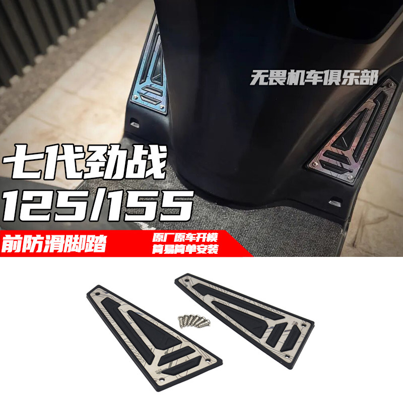七代劲战125155改装前防滑脚踏