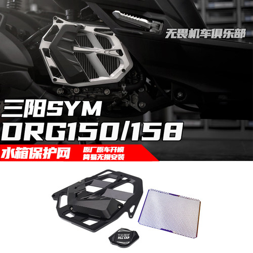 三阳DRG150/158水箱护网防护罩