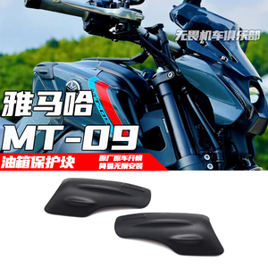 雅马哈mt09油箱保护盖防摔块