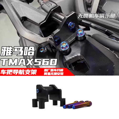 雅马哈TMAX560改装导航支架