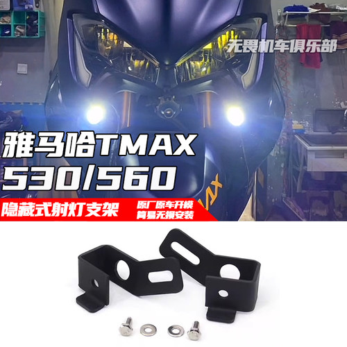 雅马哈TMAX560/530射灯支架mini