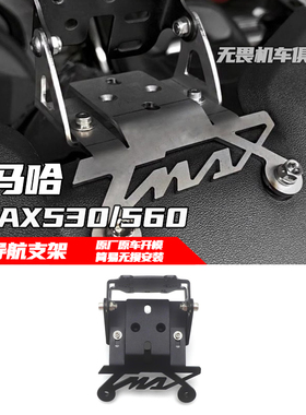 适用雅马哈tmax530 tmax560改装导航支架手机支架 行车记录仪支架