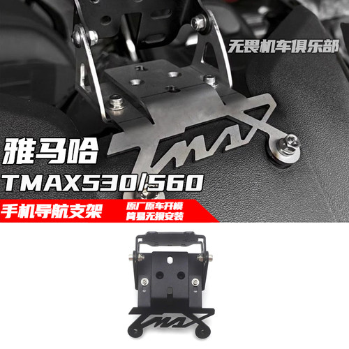 雅马哈560/530手机导航支架