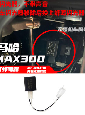 提示器转向灯蜂鸣器XMAX300