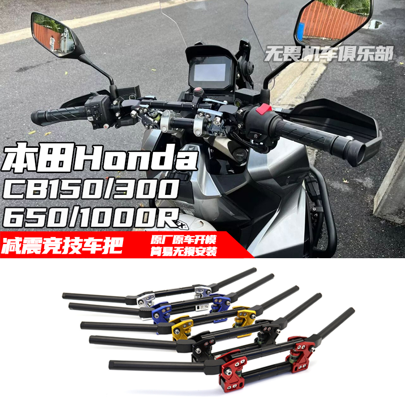本田CB150/300/1000R竞技手把