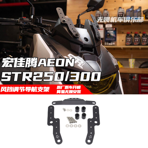 宏佳腾STR250/300手机导航支架