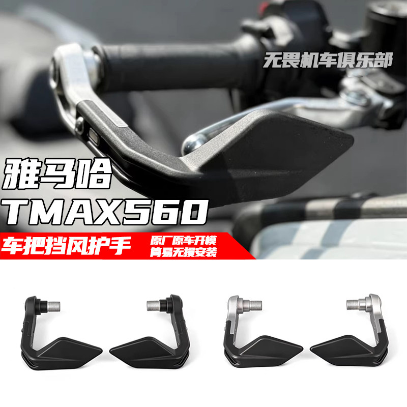 TMAX560TechMax改装护手护弓