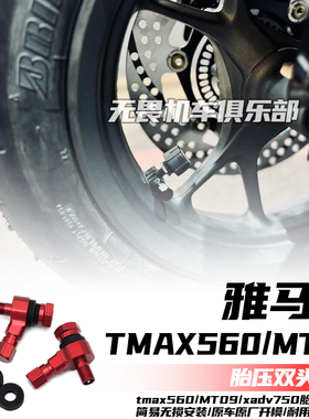 适用TMAX560/MT09/XADV750/ADV350改装双头气嘴 胎压气嘴 Y型气嘴