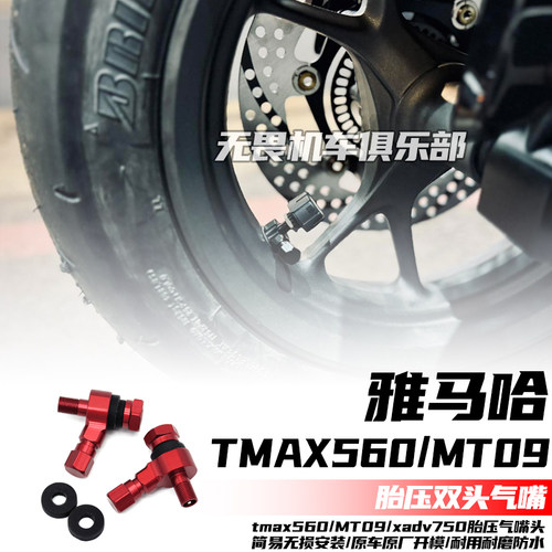 TMAX560/XADV750改装胎压气嘴
