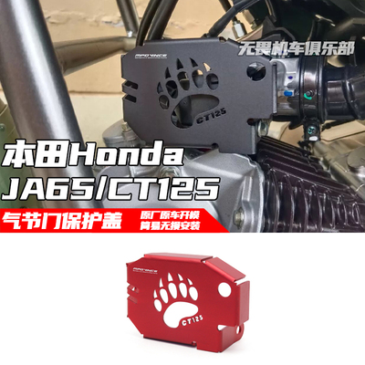 JA65CT125改装节气门保护盖