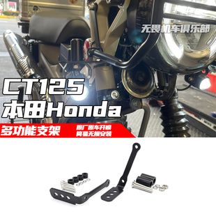 适用于本田CT125行车记录仪支架改装多功能支架ct125射灯雾灯支架