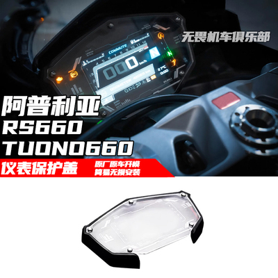 阿普利亚ApriliaRS660仪表盖