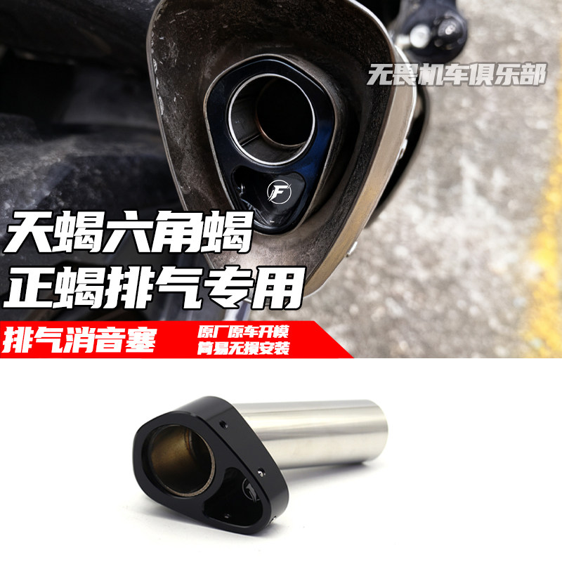 天蝎改装排气管消音塞消音器