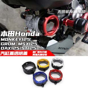 适用于本田GROM MSX125/DAX125/MONKEY125/CT125改装汽缸盖透明盖