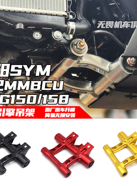 适用于三阳曼巴MMBCU  DRG150/158 DRG二代改装一体式引擎吊架