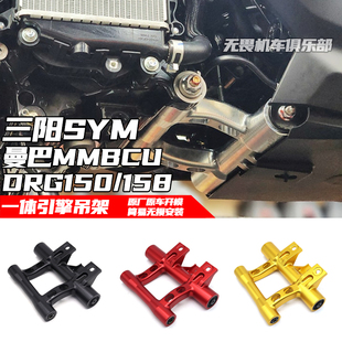 适用于三阳曼巴MMBCU DRG150/158 DRG二代改装一体式引擎吊架