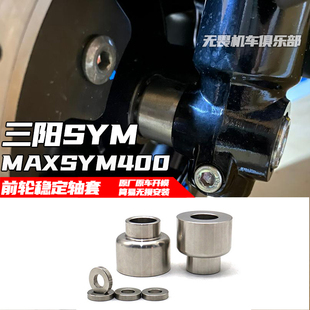 适用于三阳MAXSYM400改装前轮稳定轴套刹车卡钳垫片 三阳改装配件