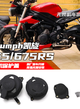 适用凯旋765R/S/RS 改装发动机保护盖 Trident  675R玻璃纤维护罩