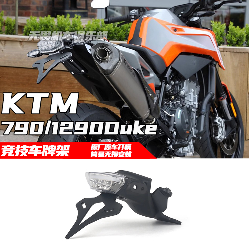 KTM790/890/12900短尾车牌架竞技