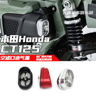 适用于本田CT125改装进气口保护盖 通风口盖 空滤口铝合金装饰盖