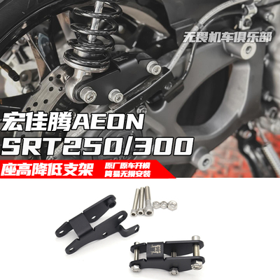 宏佳腾STR250/300坐高降低码支架