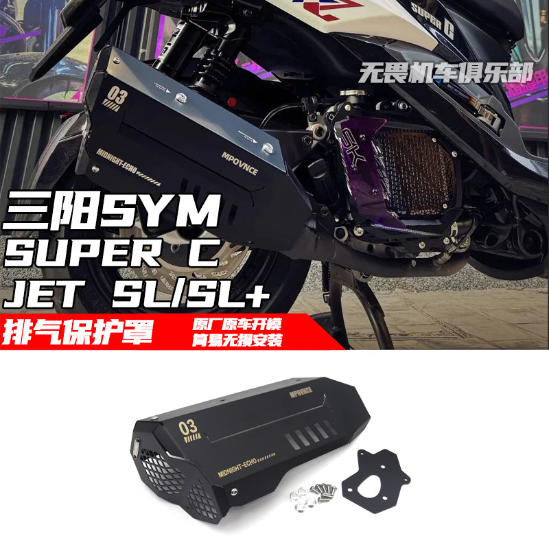 三阳JETSL｜SL+｜SUPERC排气罩
