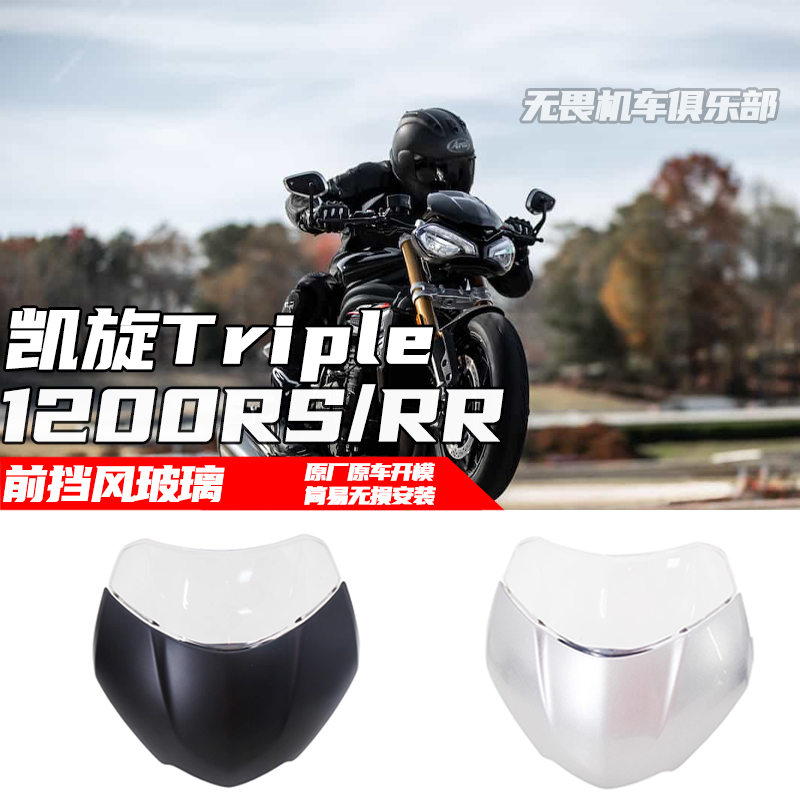 前挡风玻璃大青蛙1200RS凯旋