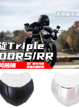 适用凯旋大青蛙1200RS前挡风玻璃Speed Triple1200RS/RR改装风挡