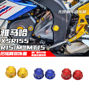 适用于雅马哈XSR155后摇臂螺丝盖 R15/M MT15改装摇臂螺丝装饰盖
