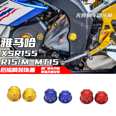 雅马哈XSR155后摇臂螺丝盖装饰盖