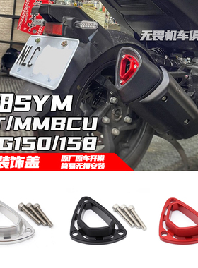 适用三阳 DRG150/158 JET SL150 MMBCU 曼巴 改装 排气盖装饰盖