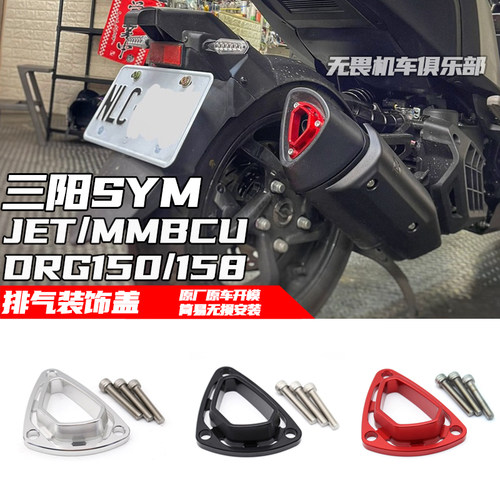 DRG150/158改装排气装饰盖保护盖
