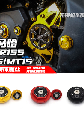适用于雅马哈R15/R15M/MT15引擎螺丝 XSR155改装引擎保护盖螺丝盖