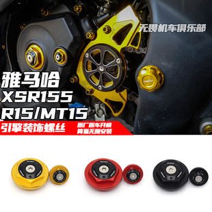 适用于雅马哈R15/R15M/MT15引擎螺丝 XSR155改装引擎保护盖螺丝盖