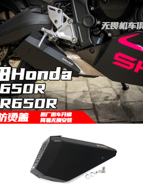 适用于本田CB650R/CBR650R改装排气防烫盖 排气不锈钢保护罩