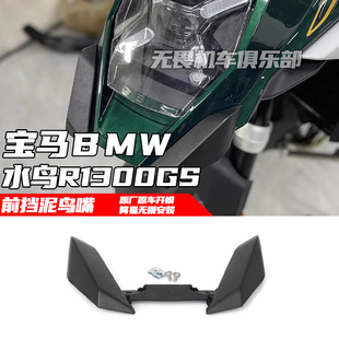 适用于宝马水鸟R1300GS改装加长鸟嘴前挡泥板/侧导流罩/装饰罩23-