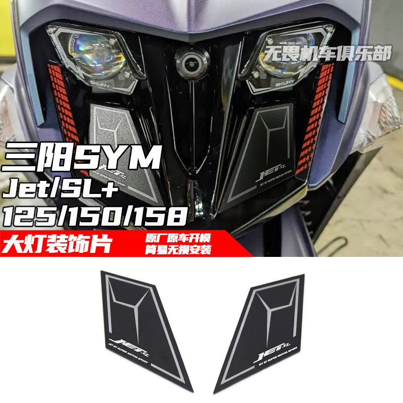 三阳JetSL158/150装饰大灯饰板