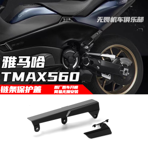 装饰盖链条保护罩TMAX560雅马哈