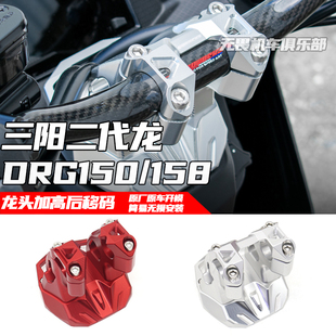 适用于三阳曼巴 二代龙 DRG158/150改装粗把龙头座车把加高后移码