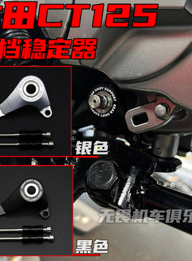 适用于本田CT125改装打档稳定器 CT125新款换挡稳定器配件 改装件
