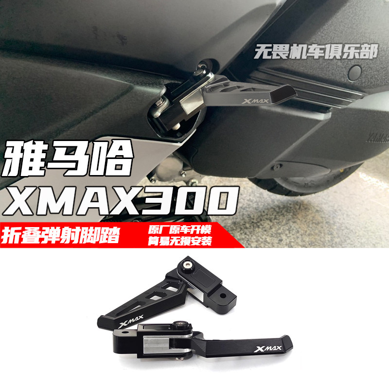 折叠后脚踏XMAX300雅马哈