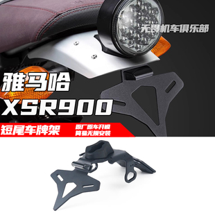 适用于雅马哈XSR900 改装短尾车牌架 EP款竞技短尾牌照架 16-21年