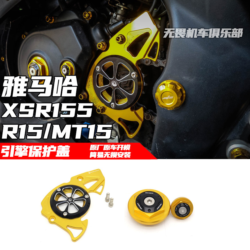 适用雅马哈R15/R15M/MT15/XSR155改装引擎保护盖前齿盖装饰罩配件 - 实物图
