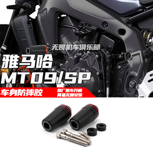 保护杠MT09/SP雅马哈防摔胶