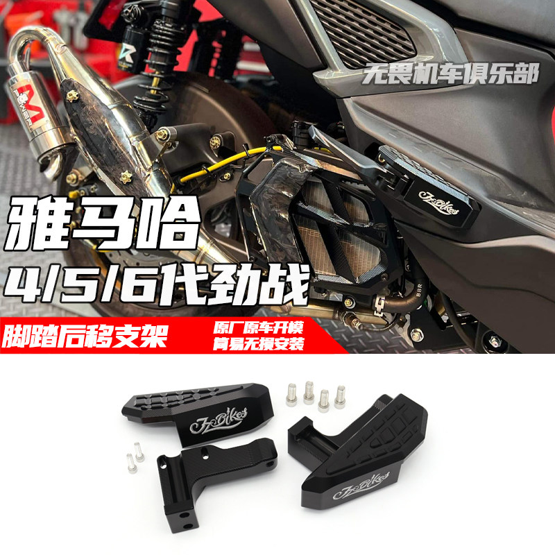 雅马哈四五六代劲战脚踏后移支架
