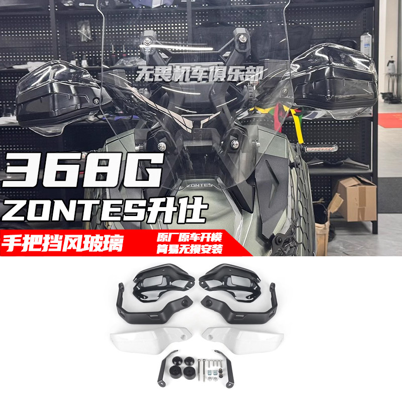 ZONTES升仕368G改装护手挡风玻璃护手罩护弓手把挡风罩防风罩护手