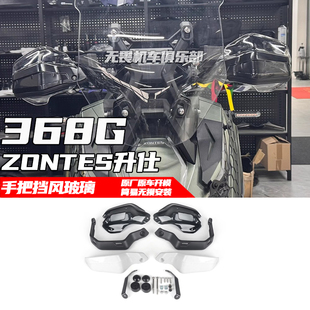 ZONTES升仕368G改装护手挡风玻璃护手罩护弓手把挡风罩防风罩护手